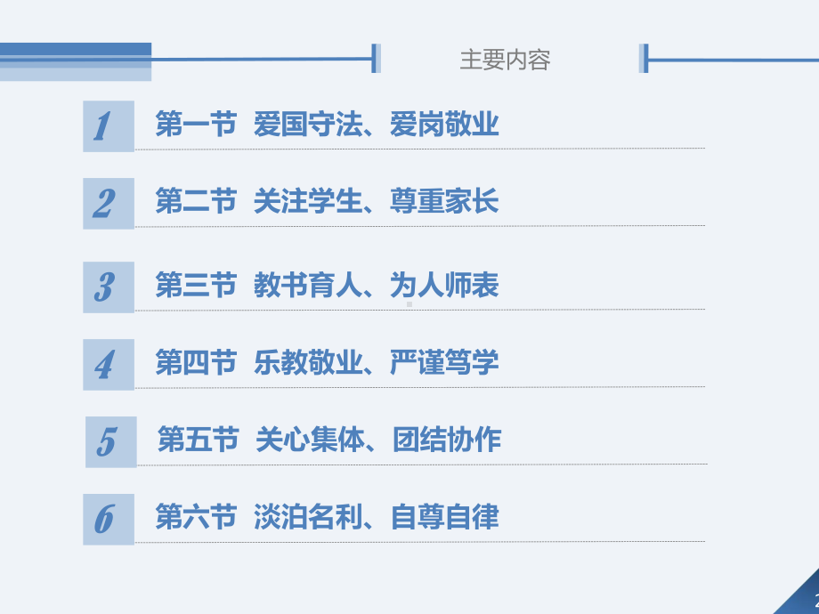 教育政策法规与教师职业道德第8章教师职业道德规范课件.ppt_第2页