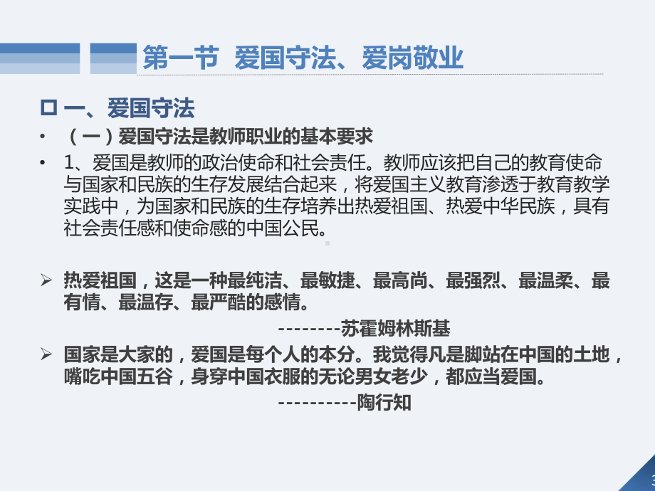 教育政策法规与教师职业道德第8章教师职业道德规范课件.ppt_第3页