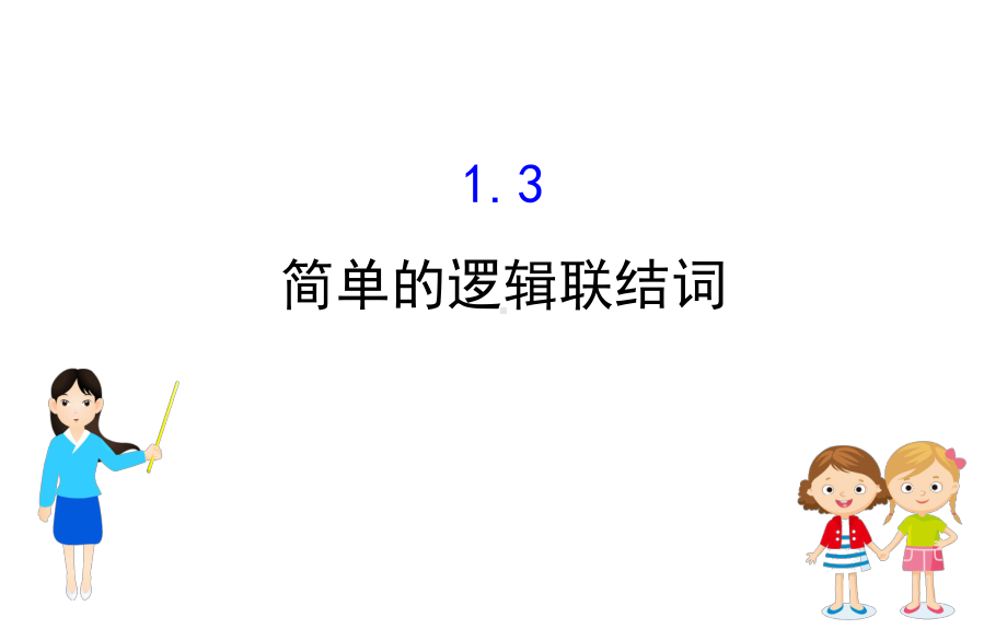 高二数学重点知识串讲-课件5.ppt_第1页