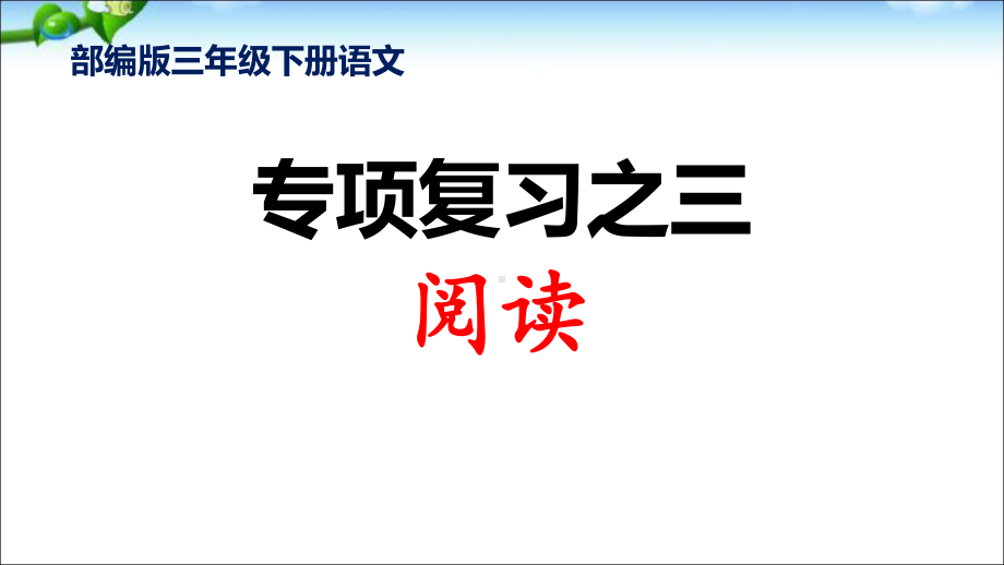 部编版三年级下册语文专项复习三·阅读-复习课件.ppt_第1页