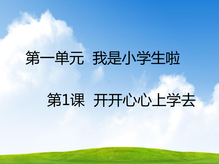 部编版人教版道德与法治一年级上册第1课-开开心心上学去课件.ppt_第1页