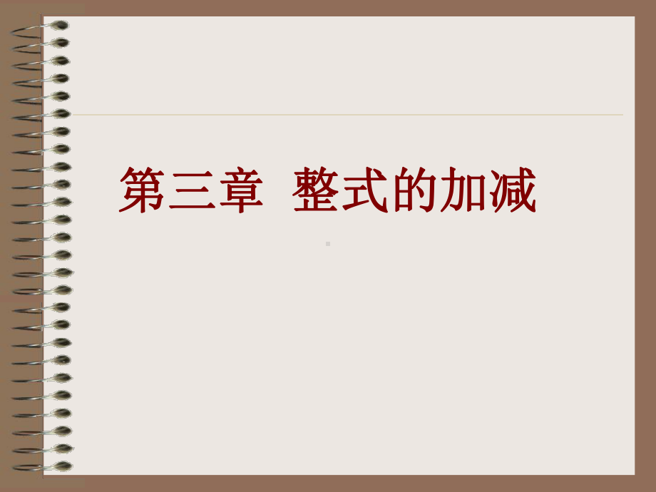 整式的加减法课件讲义.ppt_第1页