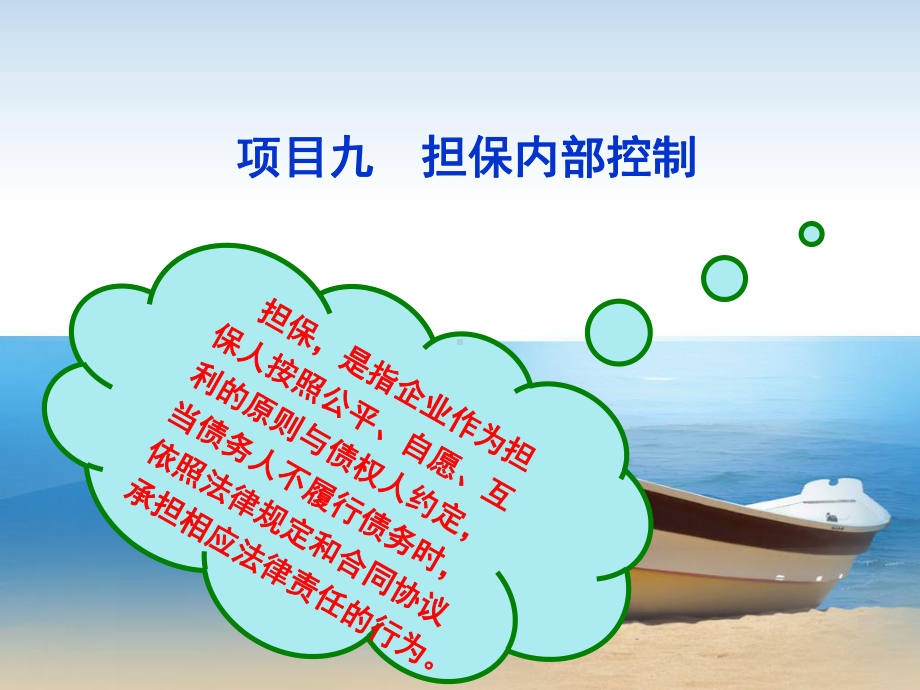 项目九-担保业务内部控制课件.ppt_第1页