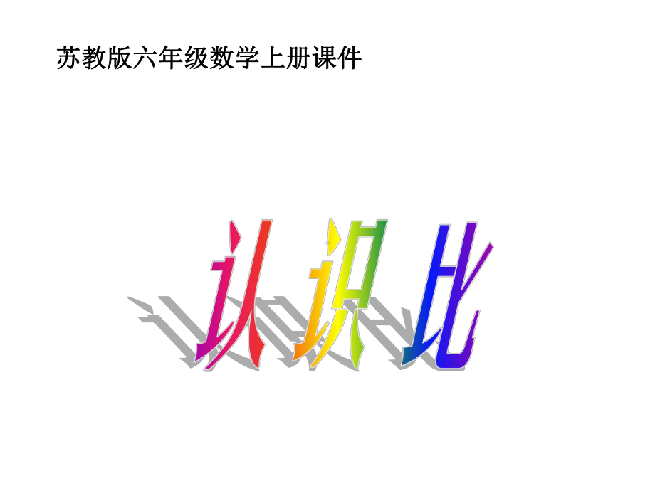 苏教版六年级数学上册课件-认识比.ppt_第1页