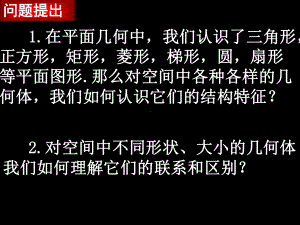 （优秀课件）人教版高中数学必修二-第一章-空间几何体(全章汇总).ppt