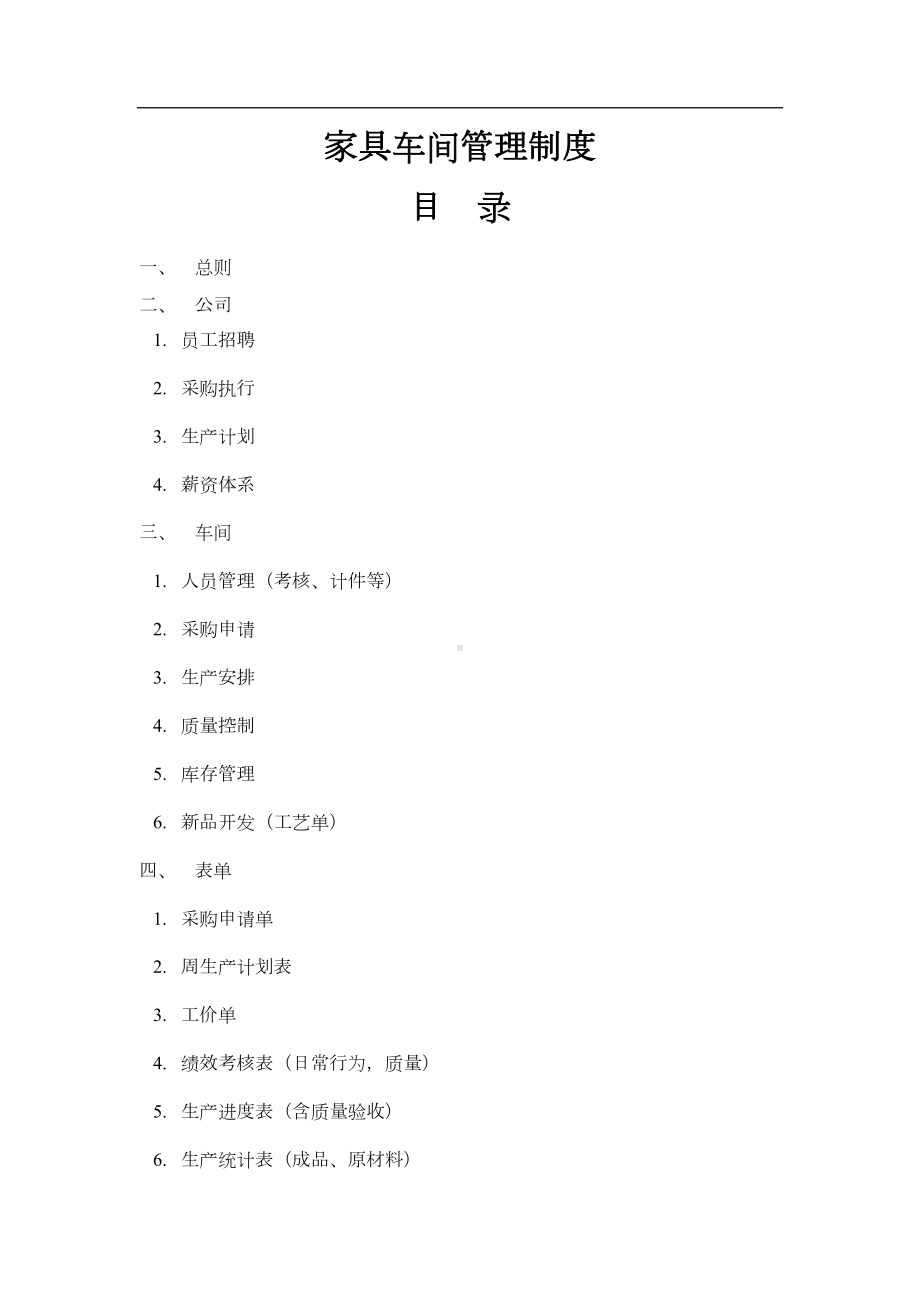 家具车间管理制度(DOC 56页).doc_第1页