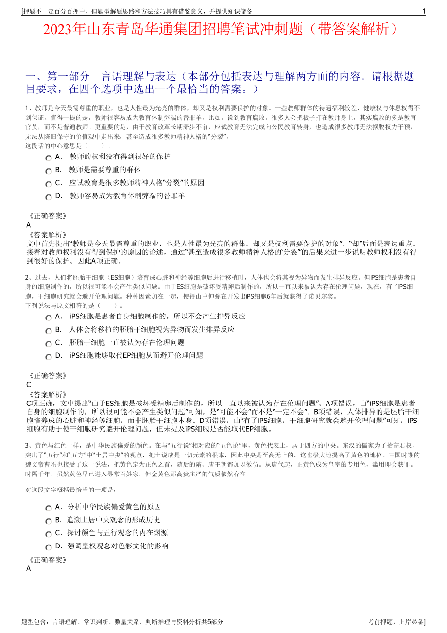 2023年山东青岛华通集团招聘笔试冲刺题（带答案解析）.pdf_第1页