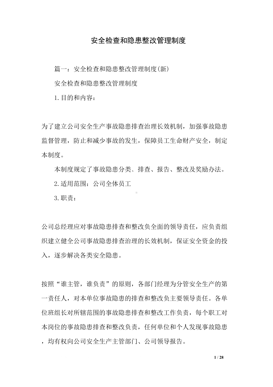 安全检查和隐患整改管理制度(DOC 28页).docx_第1页