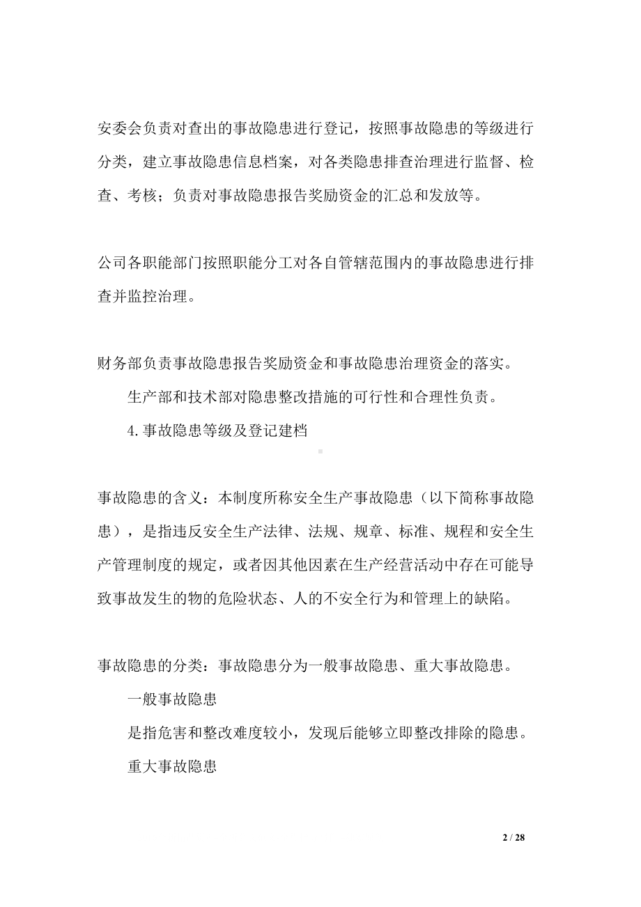 安全检查和隐患整改管理制度(DOC 28页).docx_第2页