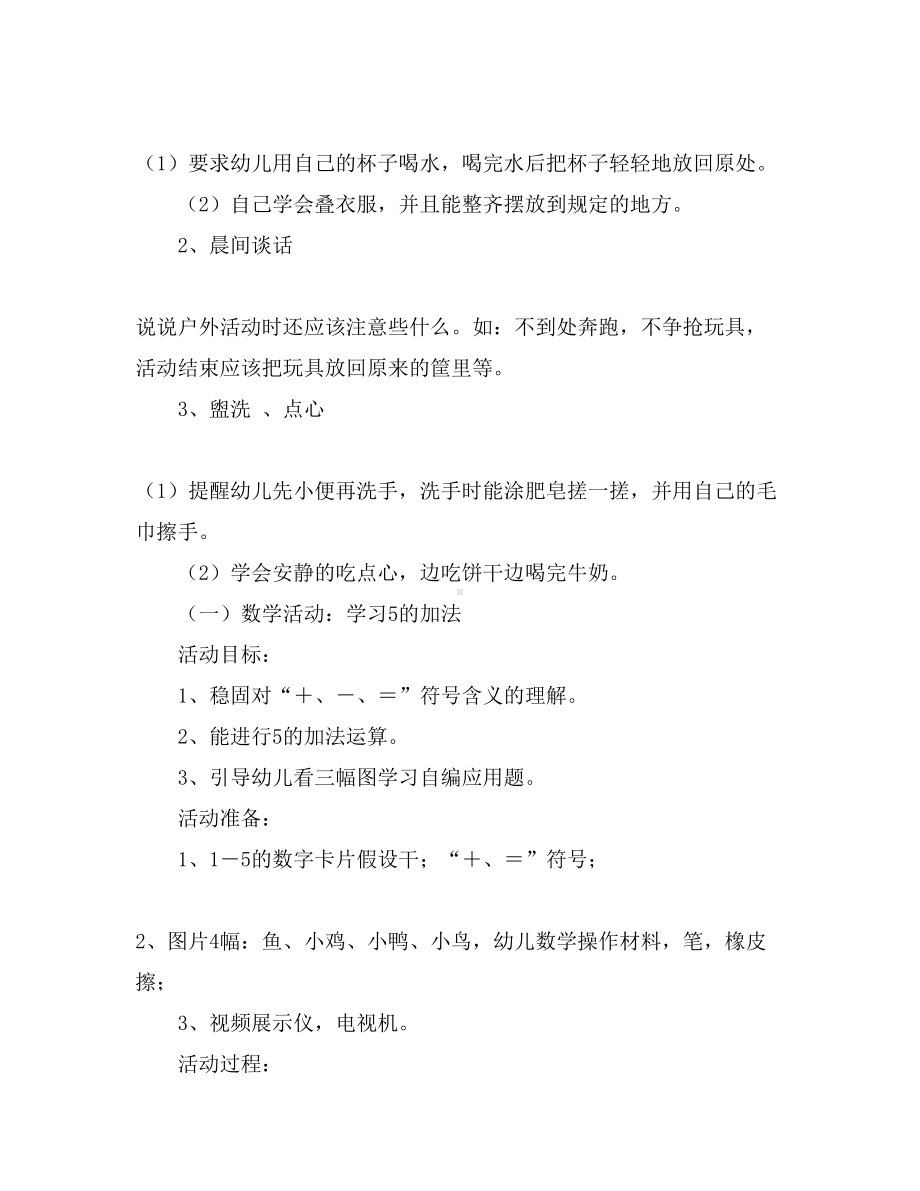 大班幼儿半日活动设计方案(DOC 13页).doc_第2页