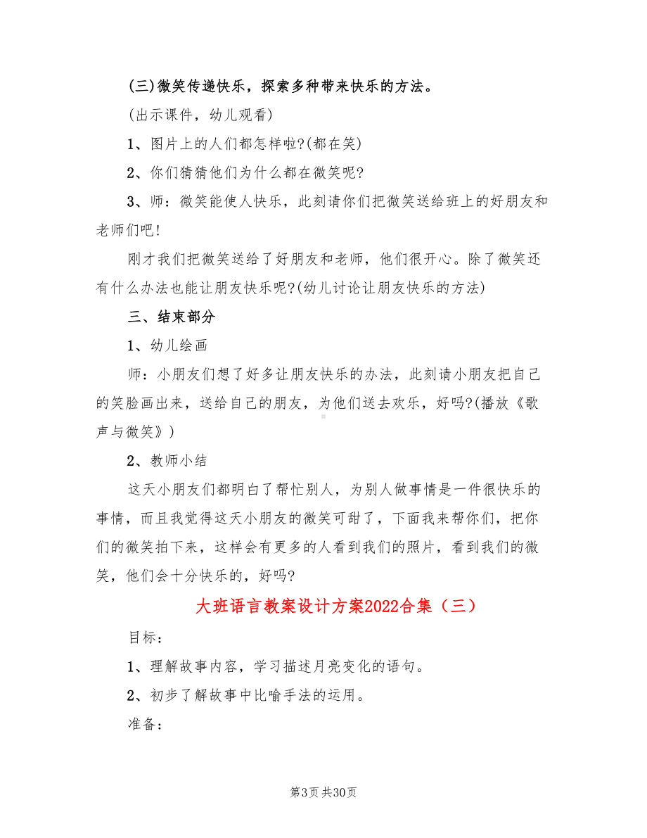 大班语言教案设计方案2022合集(15篇)(DOC 30页).doc_第3页