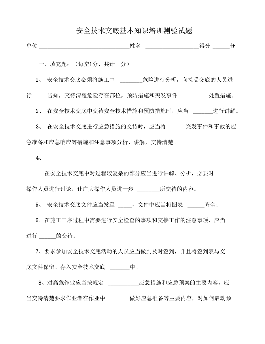 安全技术交底测验试题(DOC 11页).docx_第1页