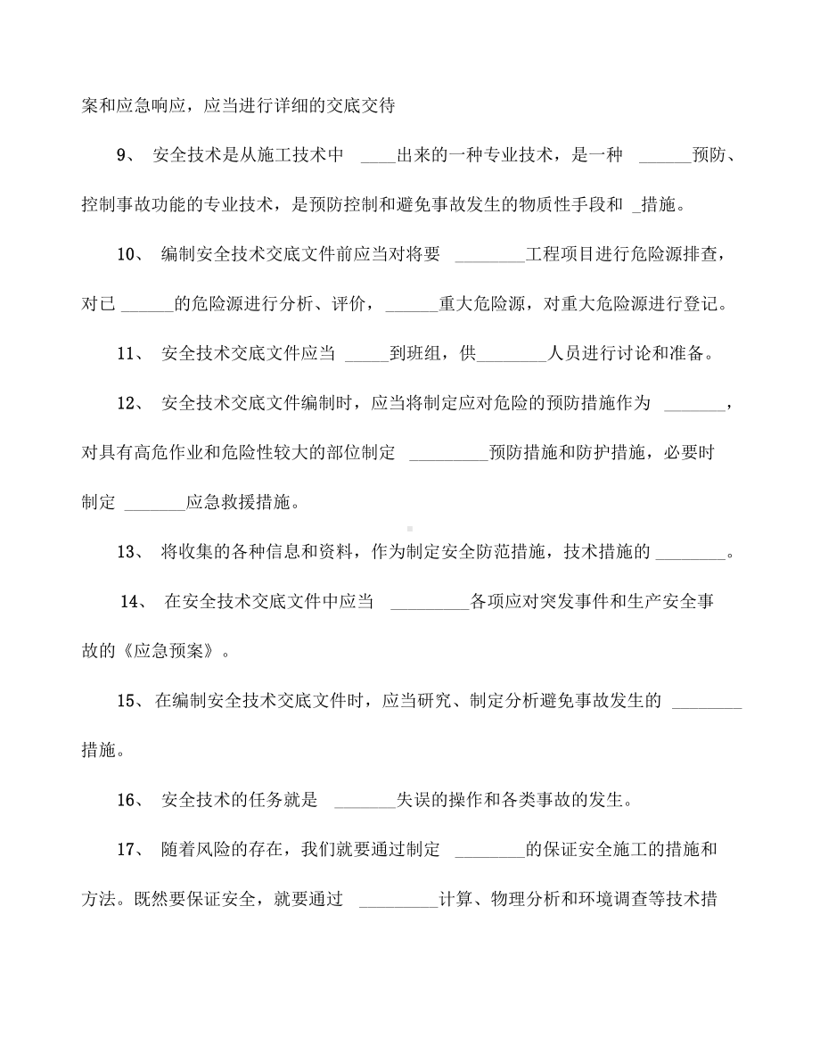 安全技术交底测验试题(DOC 11页).docx_第2页