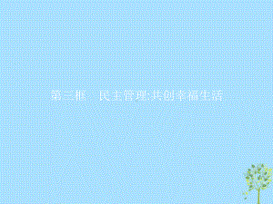 高中政治第一单元公民的政治生活23民主管理：共创幸福生活课件新人教版必修2.ppt