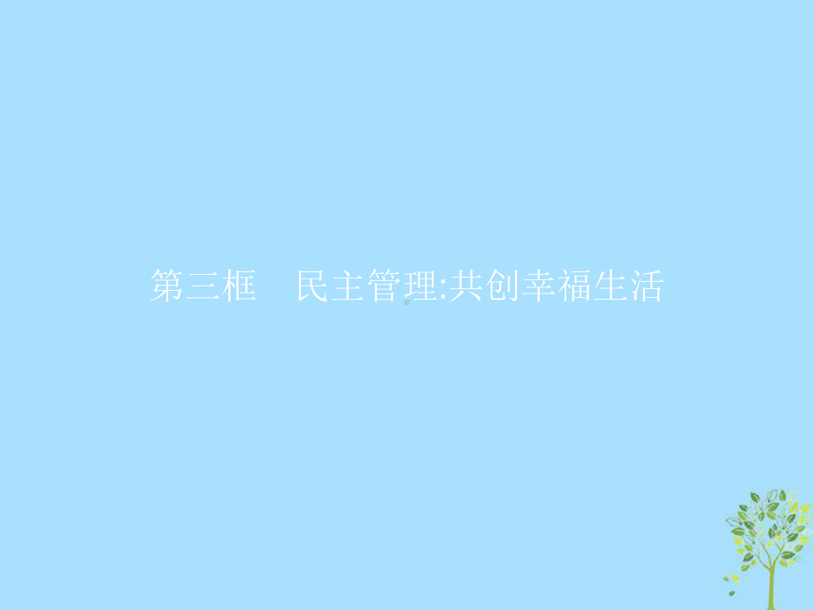 高中政治第一单元公民的政治生活23民主管理：共创幸福生活课件新人教版必修2.ppt_第1页