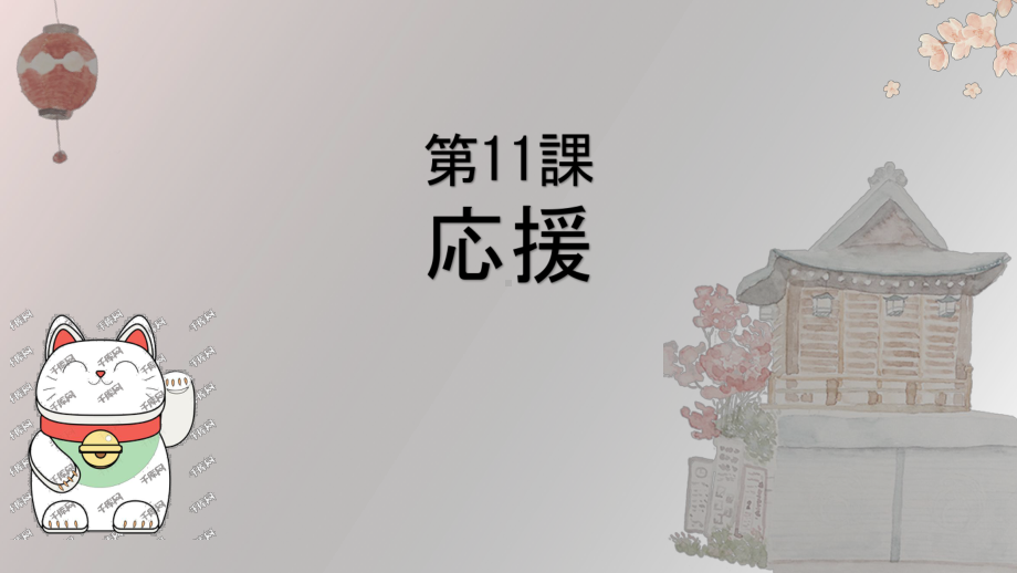 第三单元 第十一课 応援 ppt课件-2023新人教版《初中日语》必修第一册.pptx_第1页