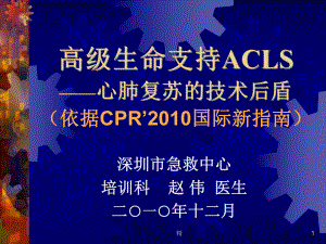 高级生命支持ACLS-心肺复苏标准方法教学课件.ppt