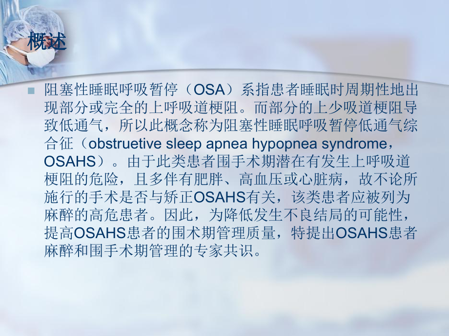 阻塞性睡眠呼吸暂停低通气综合征患者围术期管理的专家共识参考教学课件.ppt_第2页