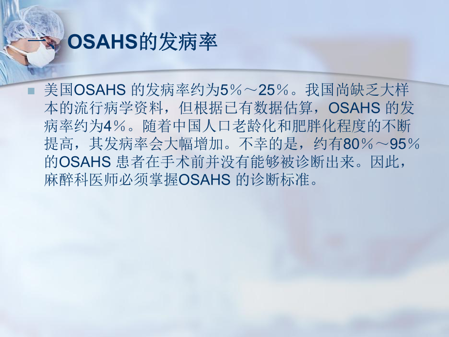 阻塞性睡眠呼吸暂停低通气综合征患者围术期管理的专家共识参考教学课件.ppt_第3页