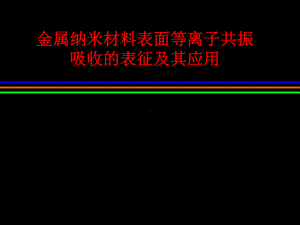 金属纳米材料表面等离子共振吸收的表征及其应用课件.ppt