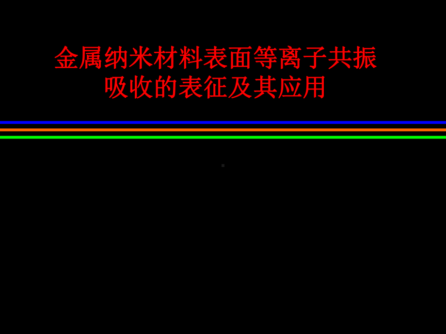 金属纳米材料表面等离子共振吸收的表征及其应用课件.ppt_第1页