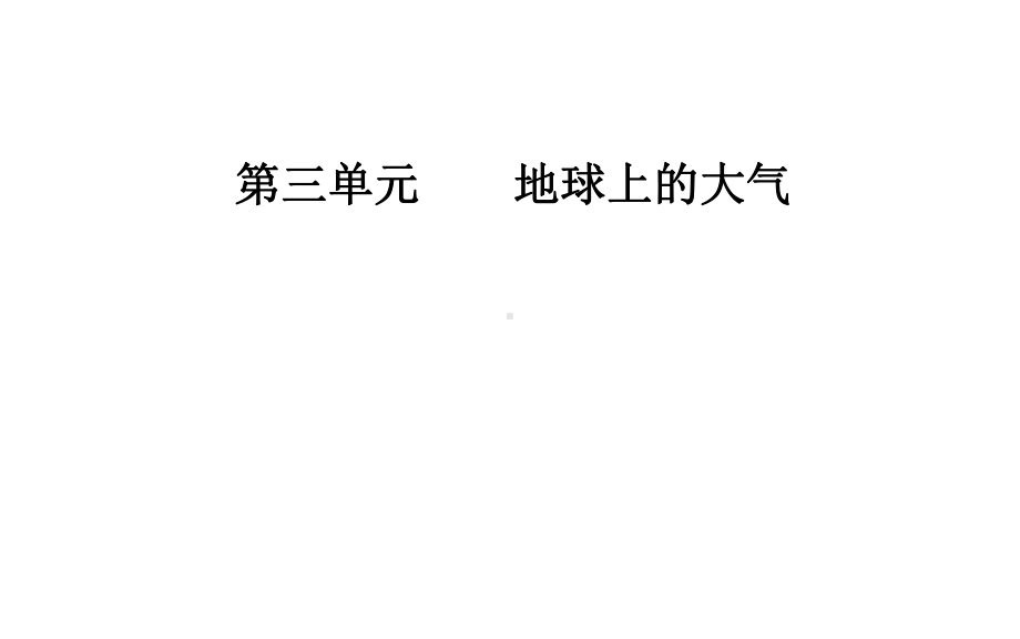 高考地理一轮复习第一部分第三单元地球上的大气第1讲冷热不均引起大气运动课件.ppt_第1页