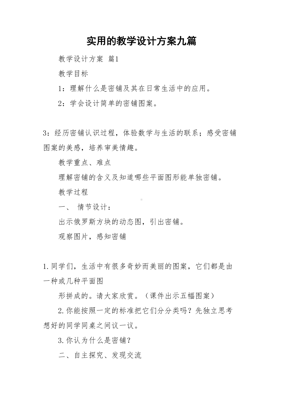 实用的教学设计方案九篇(DOC 45页).doc_第1页