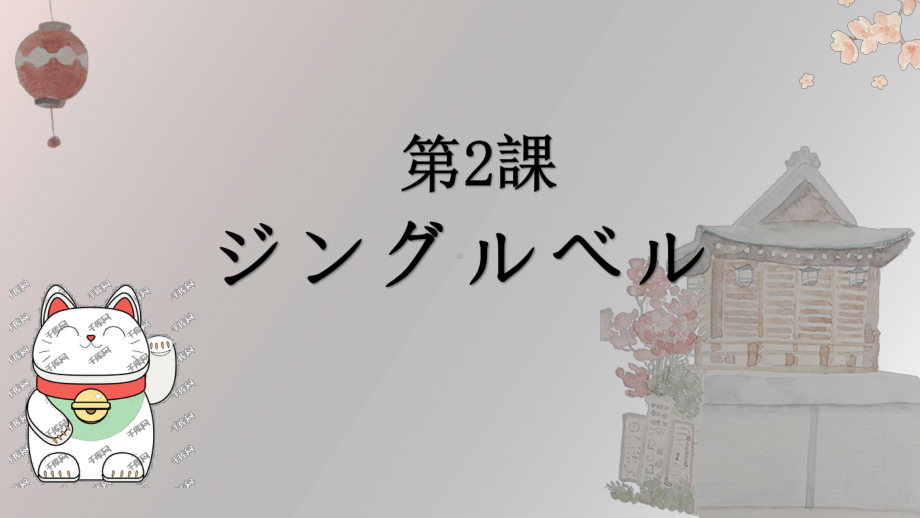 第一单元 第二課 ジングルベル ppt课件 -2023新人教版《初中日语》必修第一册.pptx_第1页