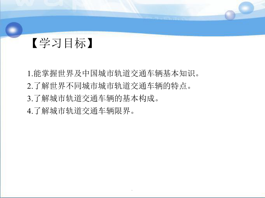 城市轨道交通车辆构造教案第1章课件.ppt_第3页