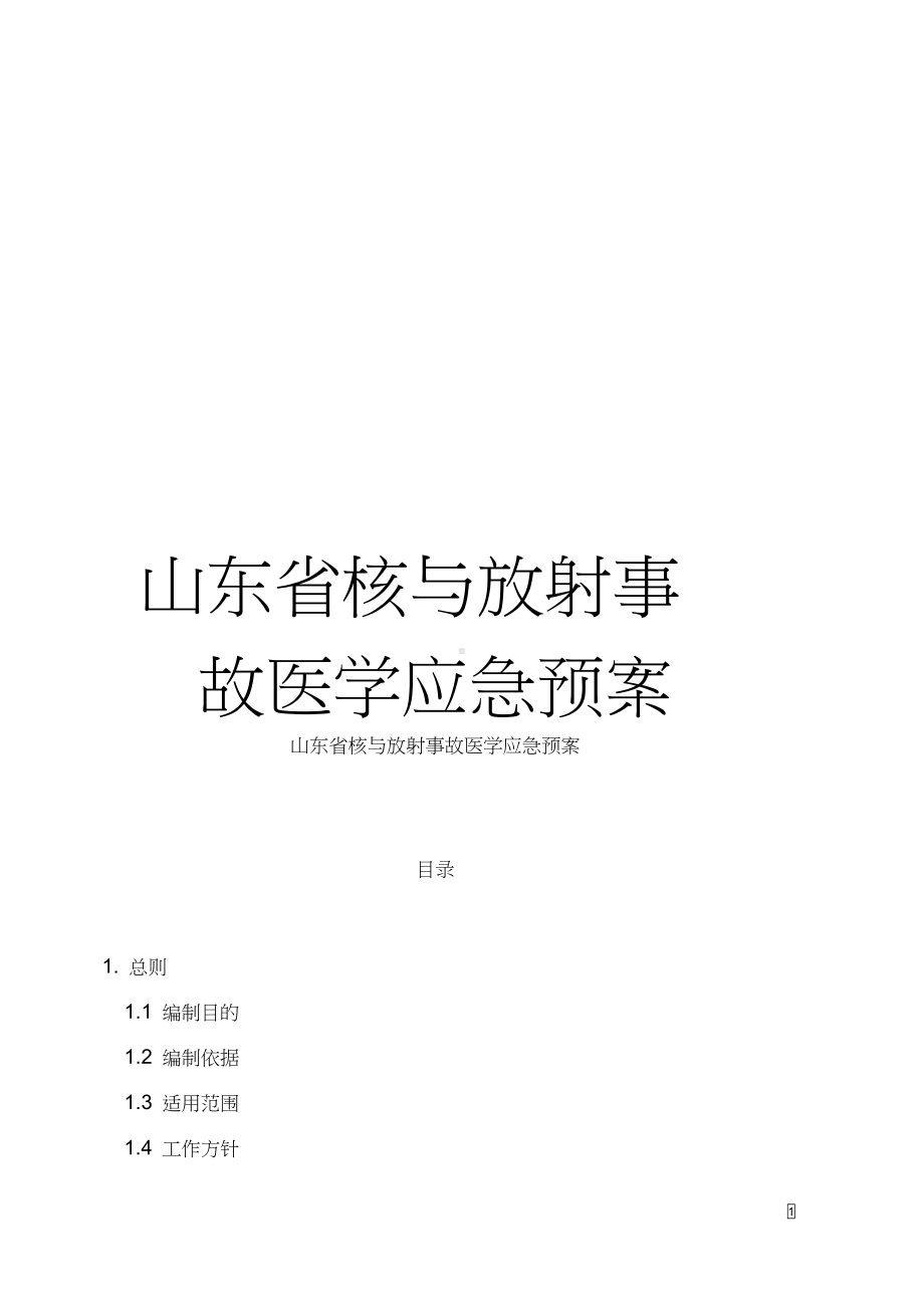 山东省核与放射事故医学应急预案模板(DOC 63页).docx_第1页