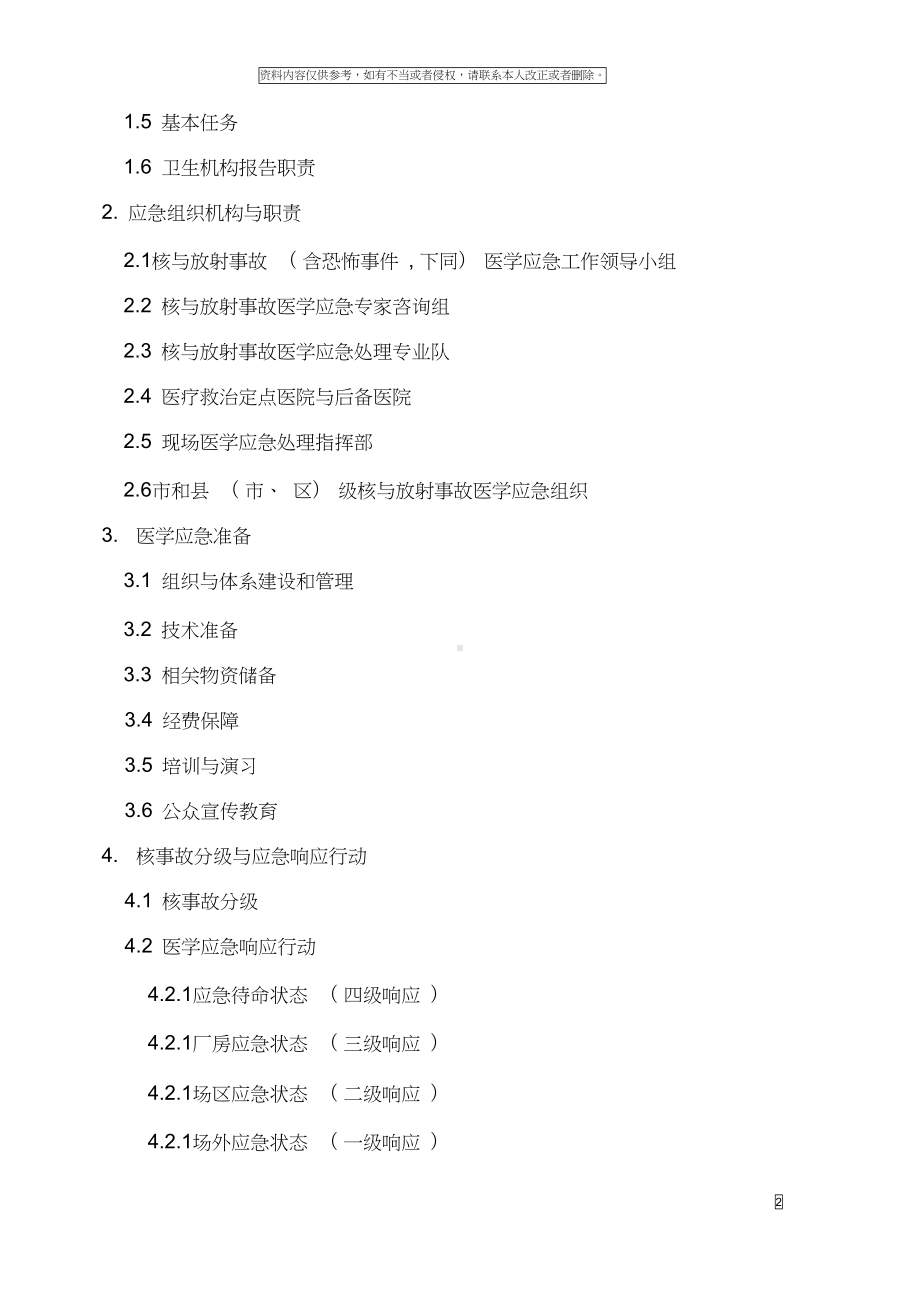 山东省核与放射事故医学应急预案模板(DOC 63页).docx_第2页