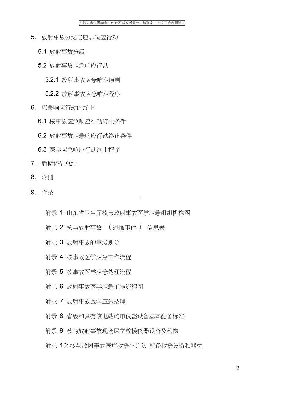 山东省核与放射事故医学应急预案模板(DOC 63页).docx_第3页