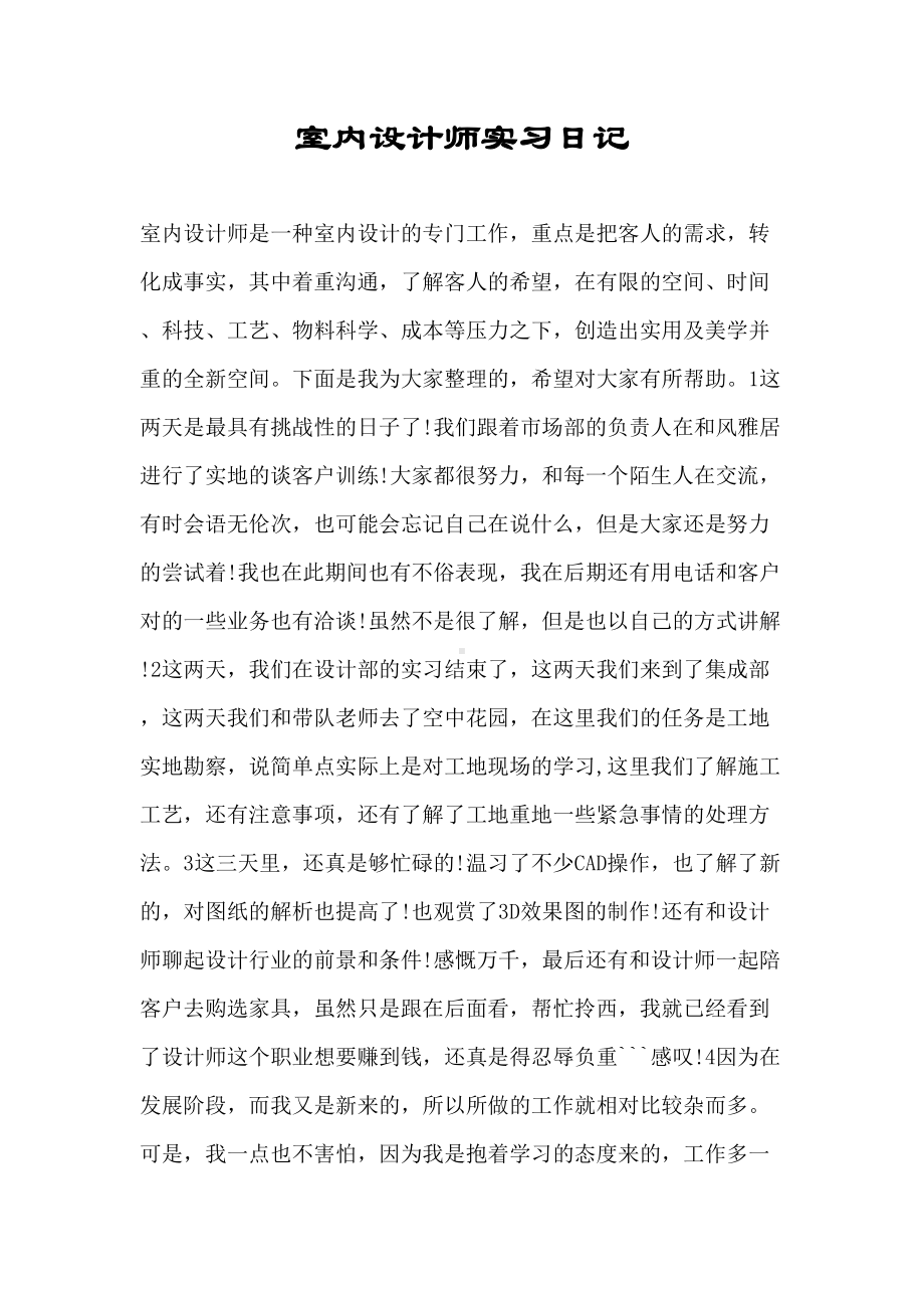 室内设计师实习日记(DOC 38页).doc_第1页