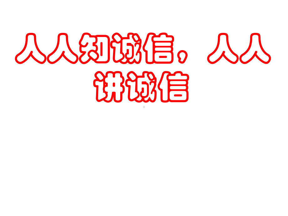 道德主题班会资料：-诚信主题班会课件.pptx_第1页