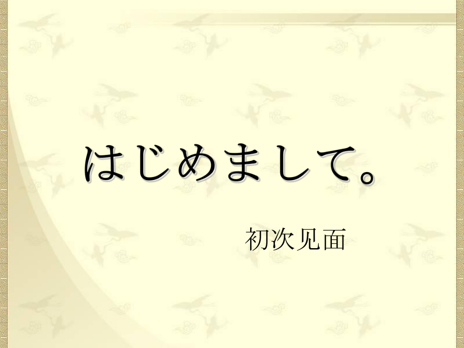 会话 はじめまして ppt课件-2023新人教版《初中日语》必修第一册.ppt_第3页