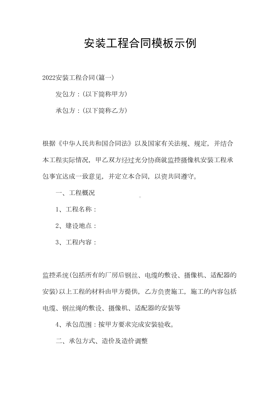 安装工程合同模板示例(DOC 53页).docx_第1页