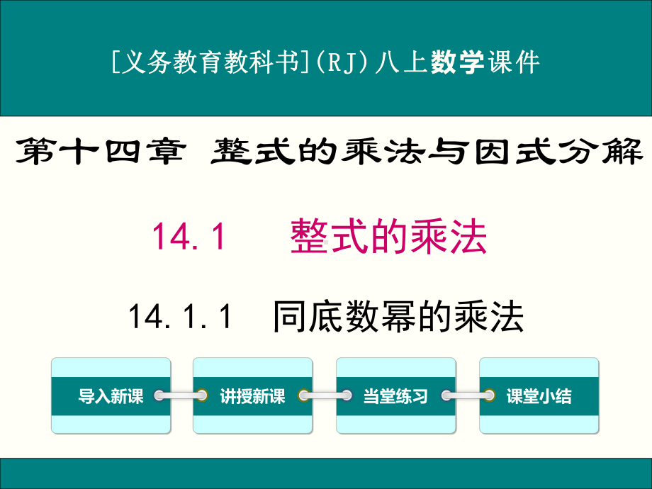 最新人教版八年级上册数学141整式的乘法优秀课件(6课时).ppt_第1页