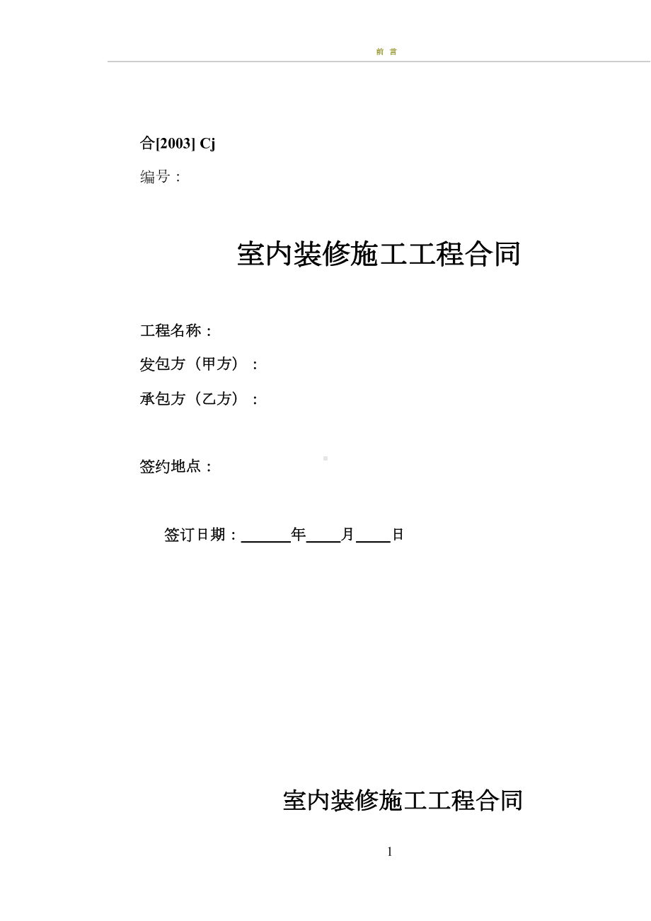 室内装修施工工程合同-(DOC 17页).doc_第1页