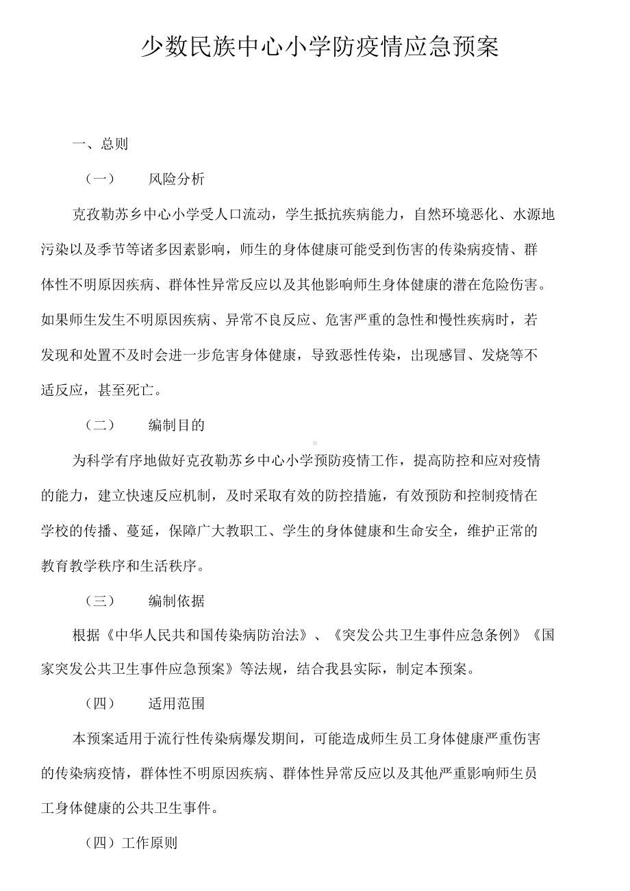 少数民族小学防疫情应急预案最新版（2021年最新精品整理范文）(DOC 12页).docx_第1页