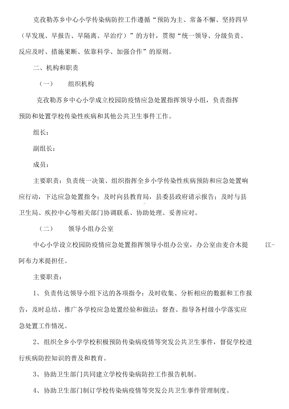 少数民族小学防疫情应急预案最新版（2021年最新精品整理范文）(DOC 12页).docx_第2页