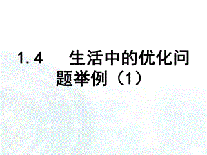 高中数学课件-第一章-导数及其应用-4生活中的优化问题举例课时1.ppt