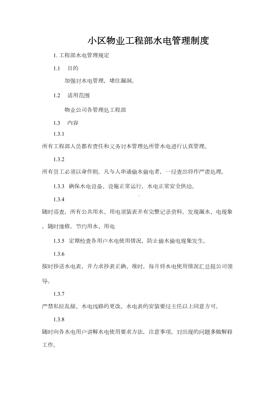 小区物业工程部水电管理制度教程文件(DOC 12页).doc_第1页