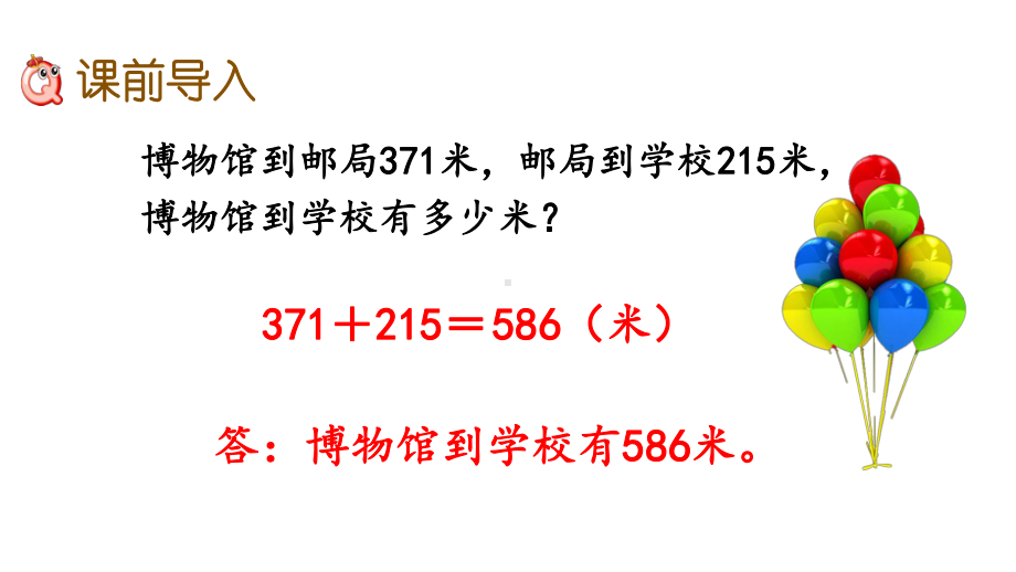 北师大版三年级数学上册第三单元-加与减-35里程表(一)课件.pptx_第2页