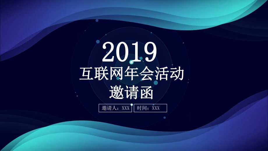 经典高端共赢未来科技风互联网年会活动邀请函模板课件.pptx_第1页