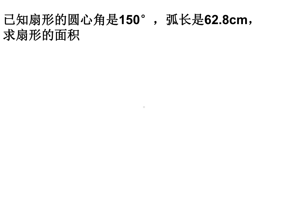 优秀课件沪教版(五四学制)六年级数学上册课件：44扇形面积2-.ppt_第2页