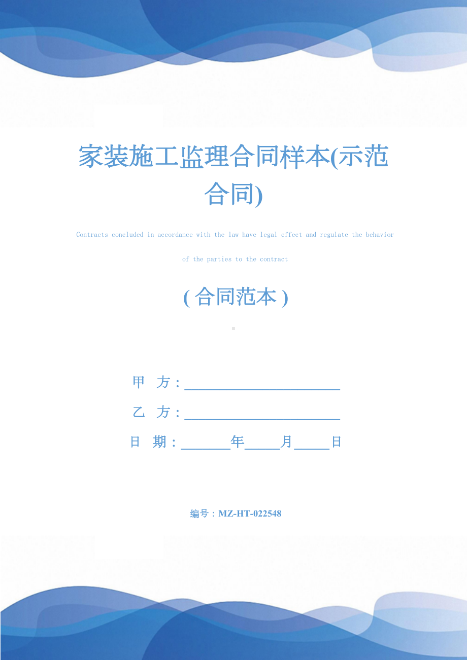 家装施工监理合同样本(示范合同)(DOC 12页).docx_第1页