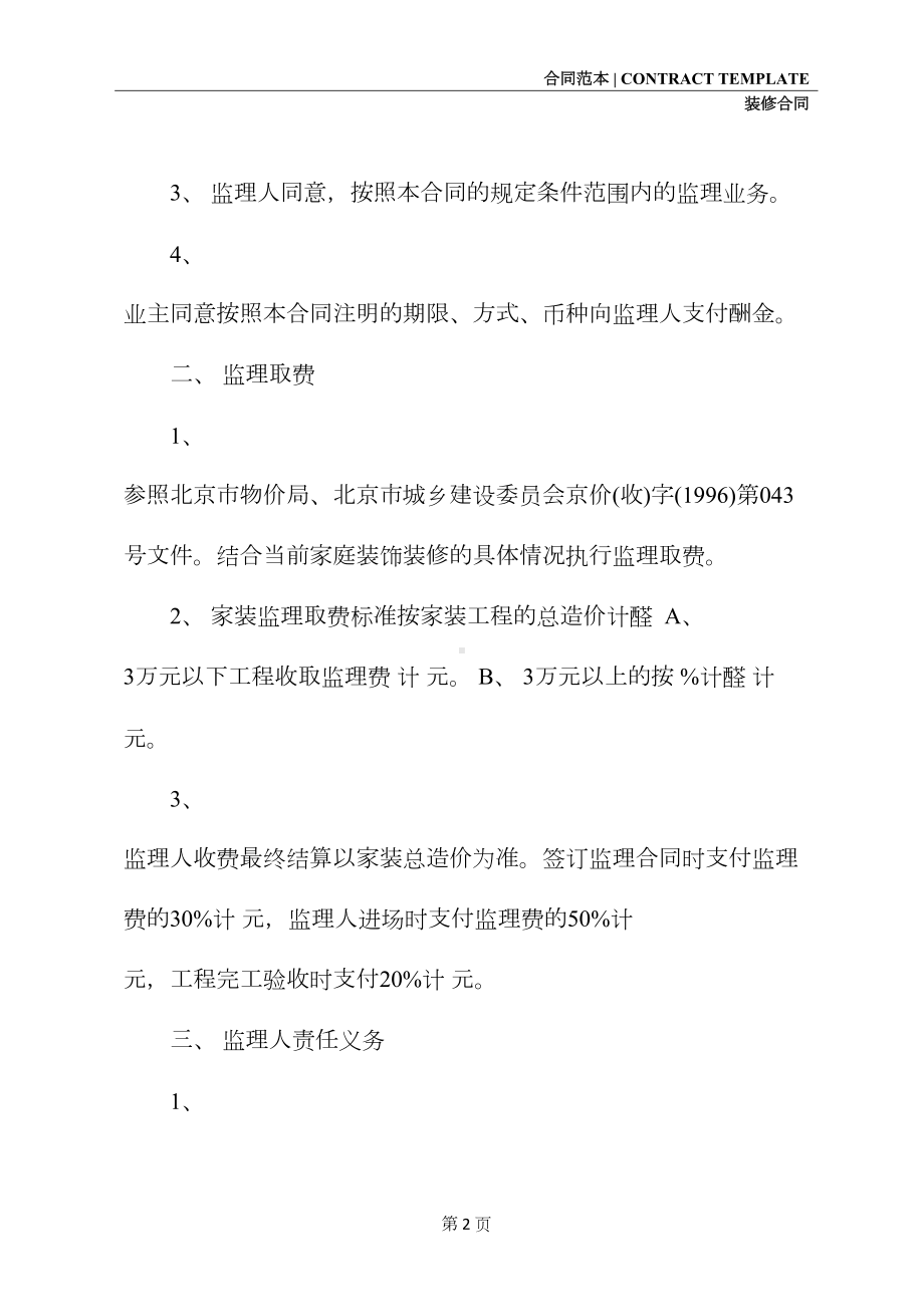 家装施工监理合同样本(示范合同)(DOC 12页).docx_第3页