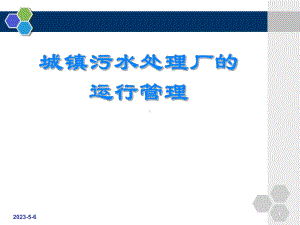 污水处理厂运行管理培训课件.pptx