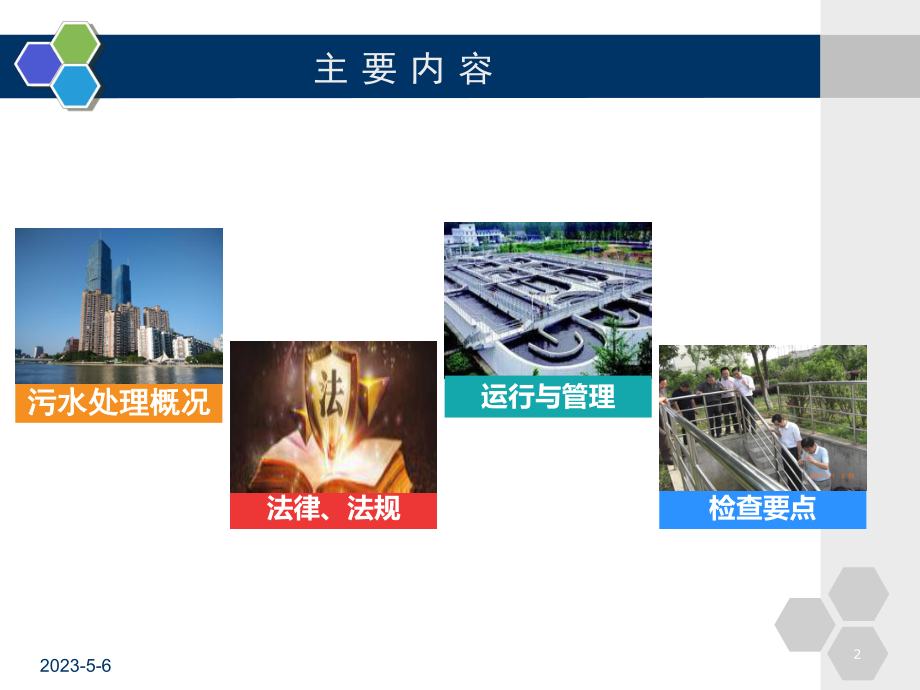 污水处理厂运行管理培训课件.pptx_第2页
