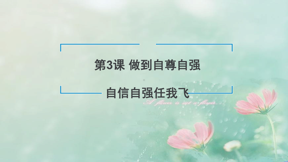 陕教版道德与法治八年级上册第一单元32-自信自强任我飞-课件.ppt_第1页